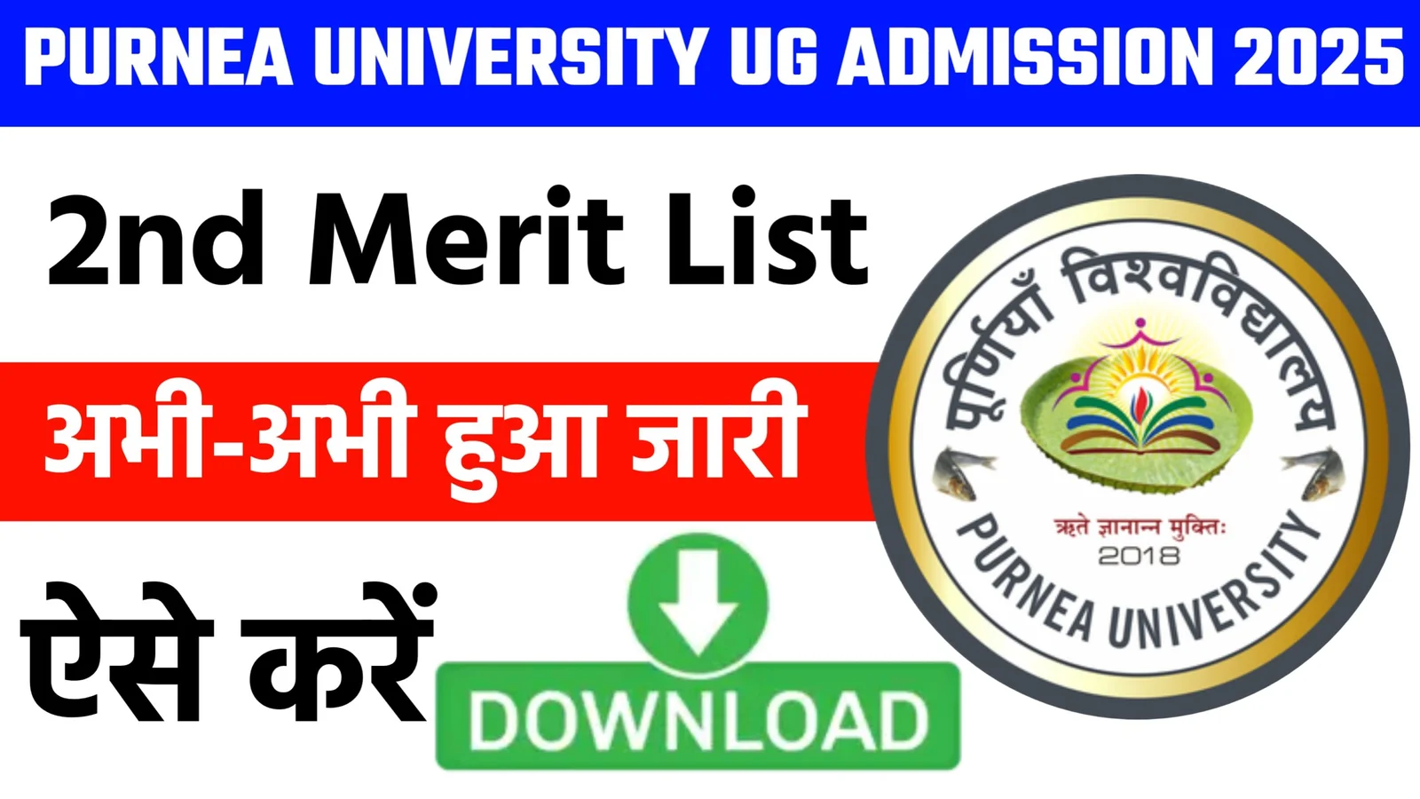 Purnea University UG 2nd Merit List 2025 – यहाँ देखें BA, BSc, BCom दूसरी मेरिट लिस्ट और डाउनलोड करें PDF
