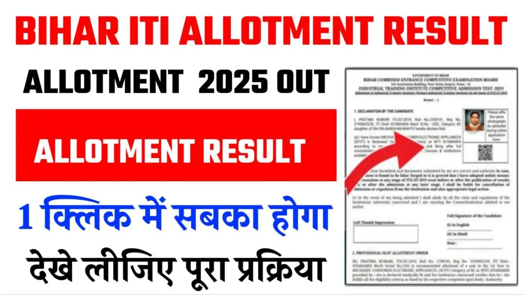 Bihar ITI Allotment Result 2025: प्रथम एलॉटमेंट रिजल्ट इस प्रकार करें डाउनलोड!