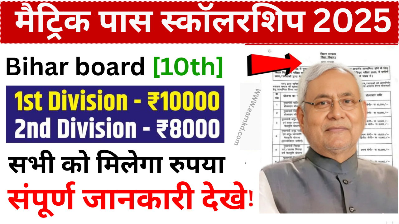 Bihar Board 10th Pass Scholarship 2025 Online Apply : बिहार बोर्ड कक्षा 10वीं स्कॉलरशिप ऑनलाइन आवेदन शुरू