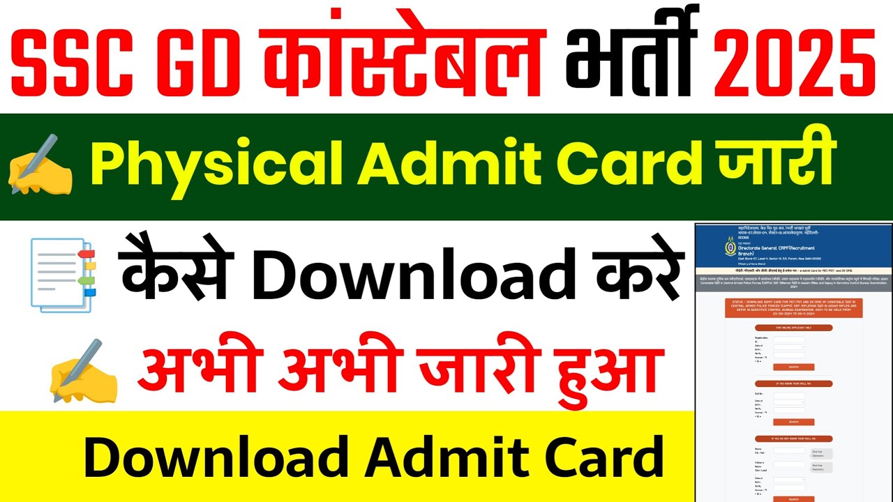 SSC GD Physical Admit Card 2025 : एसएससी जीडी फिजिकल की पूरी जानकारी यहाँ देखें!