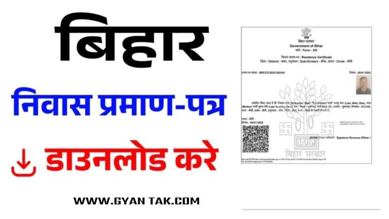 निवास प्रमाण-पत्र डाउनलोड करे | Bihar Residential Certificate Download