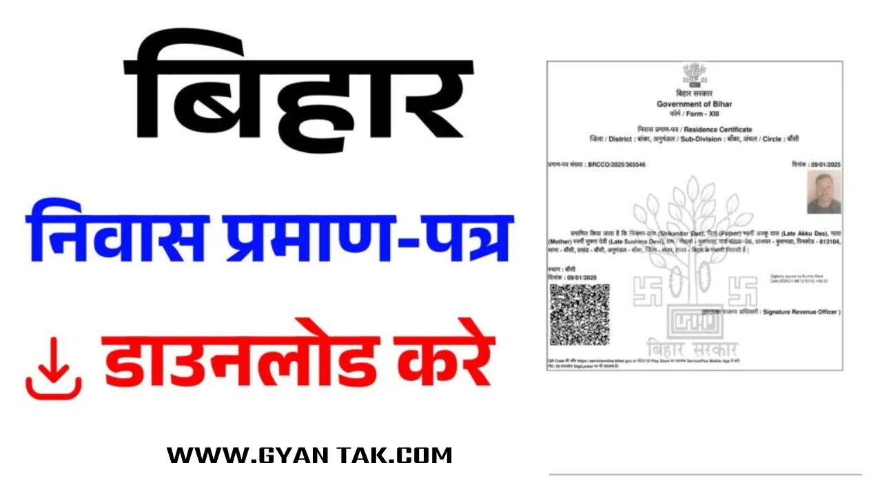 निवास प्रमाण-पत्र डाउनलोड करे | Bihar Residential Certificate Download