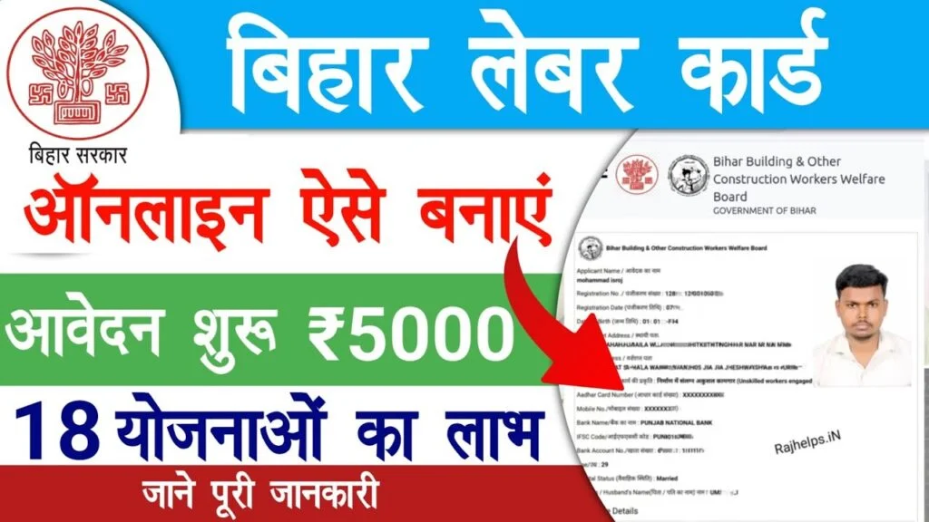 Bihar Labour Card Online Registration 2025: बिहार लेबर कार्ड ऑनलाइन आवेदन, पात्रता, लाभ और आवेदन प्रक्रिया