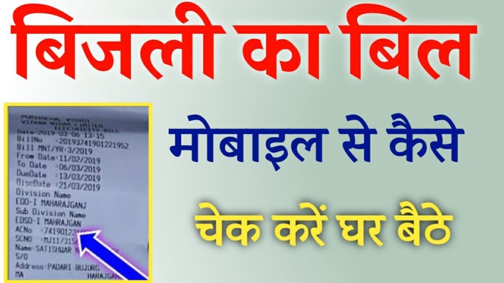 बिजली बिल कैसे चेक करें अपने मोबाइल से