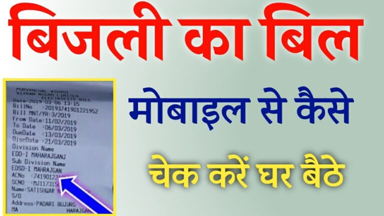 बिजली बिल कैसे चेक करें अपने मोबाइल से