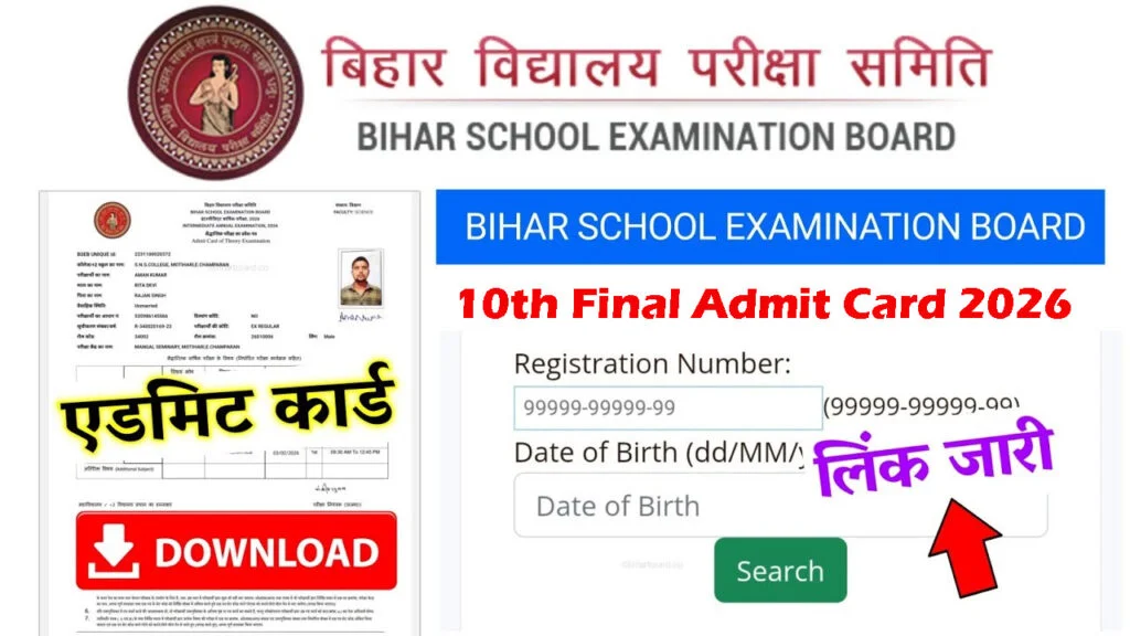 डाउनलोड करें बिहार बोर्ड फाइनल 10th 12th एडमिट कार्ड: Bihar Board Final 2026 Admit Card Download