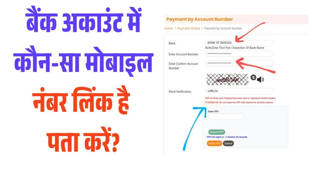 बैंक अकाउंट में कौन-सा मोबाइल नंबर लिंक है पता करें? Bank Me Kaun Sa Mobile Number Link Hai Pata Kare