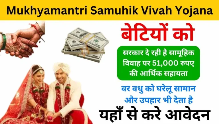 बेटी के शादी के लिए 1 लाख मिलेगा आवेदन शुरू