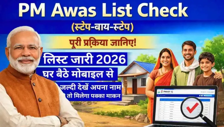 PM Awas List 2025-26: ग्रामीण नई लिस्ट जारी, नाम चेक करें और पाएं ₹1.20 लाख की सीधी सहायता