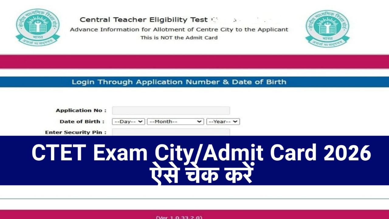 डाउनलोड करें CTET एग्जाम सिटी इंटीमेशन स्लिप PDF : Ctet Exam city 2026 Released Pdf download