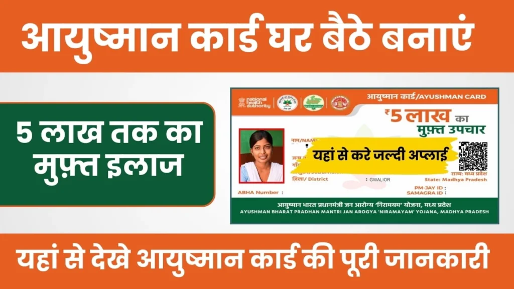 Ayushman Card Kaise Banaye 2025 | आयुष्मान कार्ड घर बैठे कैसे बनाये, 5 लाख का लाभ