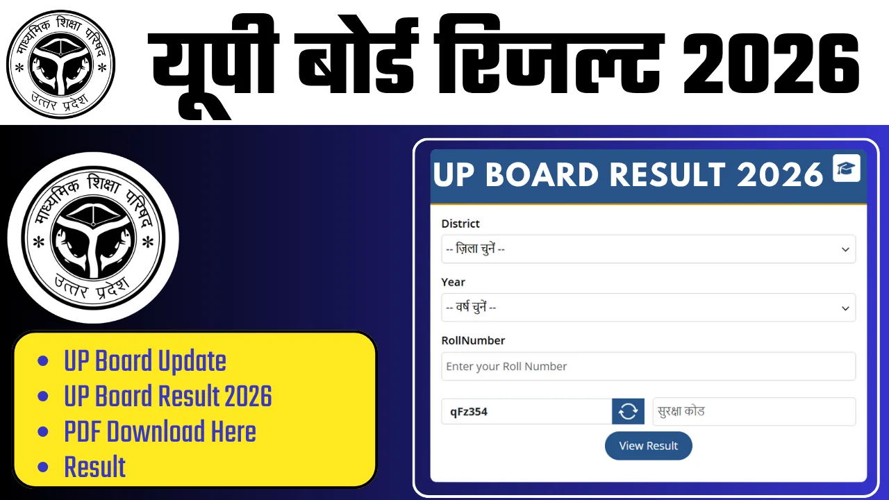 यूपी बोर्ड रिजल्ट 2026 कब आएगा देखें डेट कॉपी चेकिंग कब होगी: UP Board Result 2026 Kab Aayega Date Copy Checking