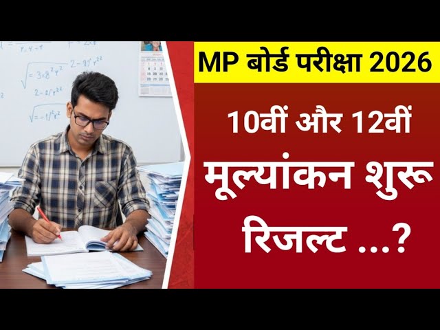 MP बोर्ड रिजल्ट 2026 कब आएगा देखे डेट और लिंक : MP Board Result 2026 Kab Aayega Date