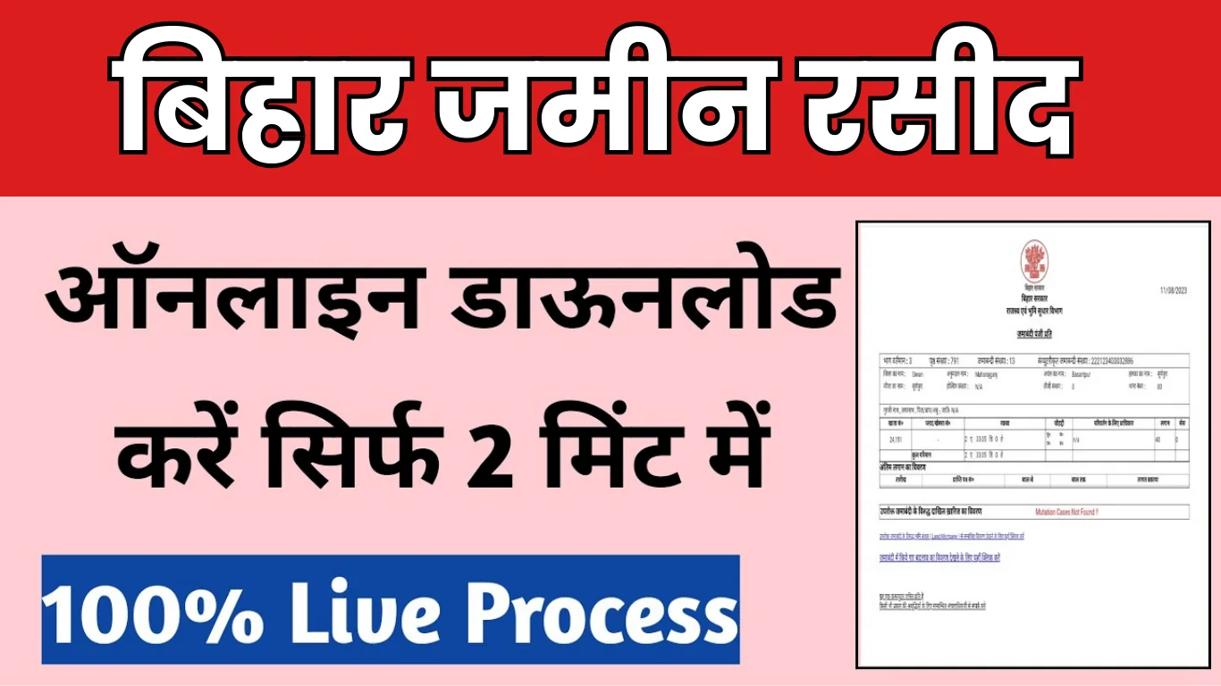 Jamin Rasid Download 2026 – अपने जमीन का रसीद कैसे डाउनलोड करे?