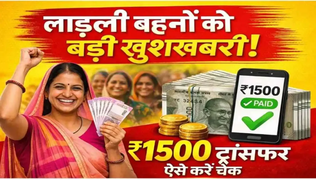 Ladli Behna Yojana 33rd Installment: आज से खातों में ₹1500 आना शुरू, ऐसे देखें बैलेंस