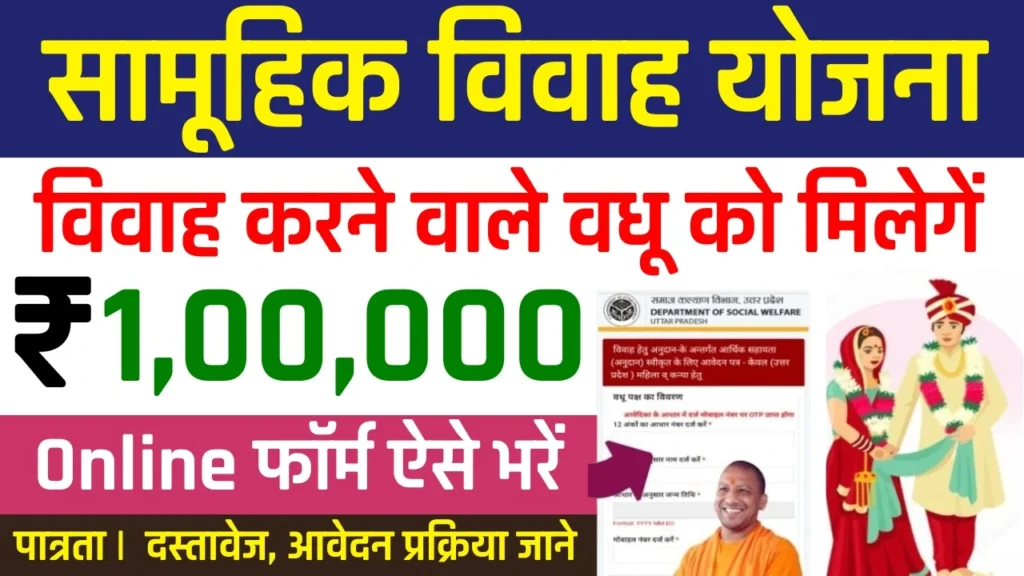 बेटी के शादी के लिए 1 लाख मिलेगा आवेदन शुरू | Samuhik Vivah Yojana Online Apply 2025