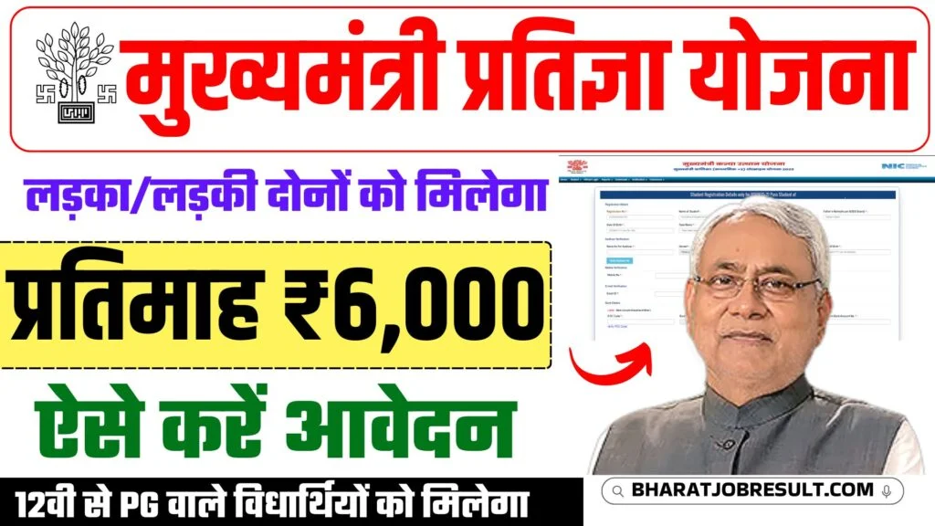 Bihar Mukhyamantri Pratigya Yojana : 12वी से PG वाले विधार्थियों को मिलेगा 4 से 6 हजार हर महिना ऑनलाइन शुरू?