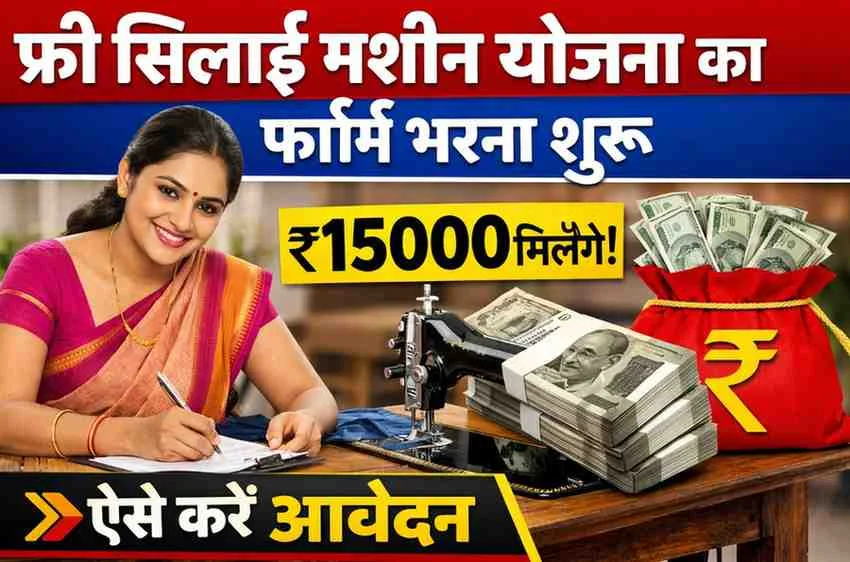फ्री सिलाई मशीन योजना का फॉर्म भरना शुरू ₹15000 मिलेंगे, ऐसे करें आवेदन – Free Silai Machine Yojana Form