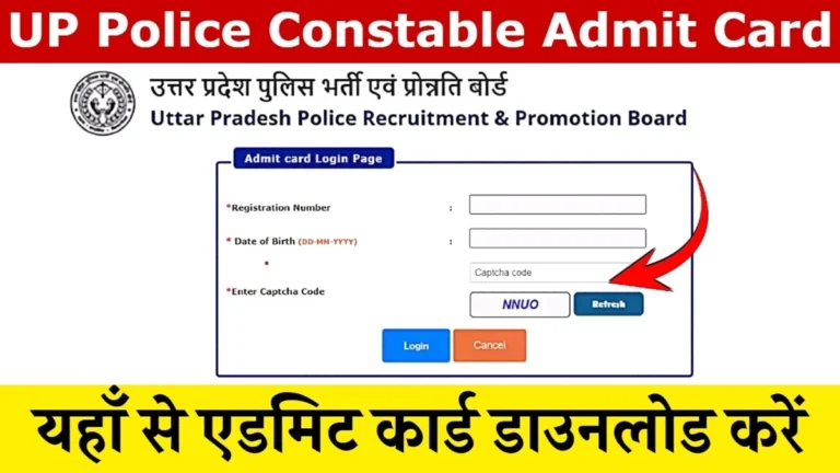 यूपी पुलिस Exam सिटी एडमिट कार्ड इस दिन आएगा ऐसे होगा डाउनलोड: UP Police Admit Card Download kaise kare